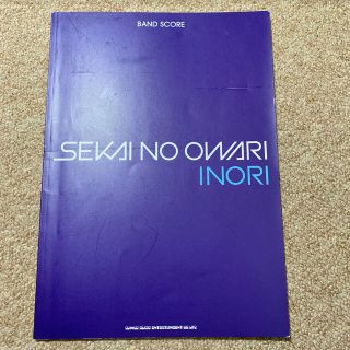 ＳＥＫＡＩ　ＮＯ　ＯＷＡＲＩ「ＩＮＯＲＩ」　バンドスコア(楽譜)