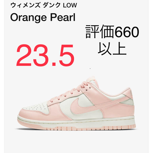 NIKE WMNS DUNK LOW ORANGE PEARL オレンジパール靴/シューズ