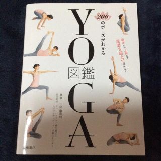 ２００のポーズがわかるＹＯＧＡ図鑑(健康/医学)