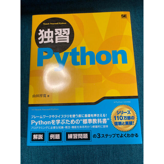 独習Ｐｙｔｈｏｎ エンタメ/ホビーの本(コンピュータ/IT)の商品写真