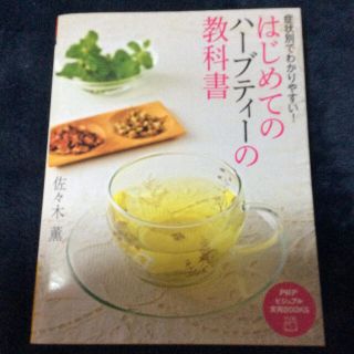 はじめてのハ－ブティ－の教科書 症状別でわかりやすい！(料理/グルメ)