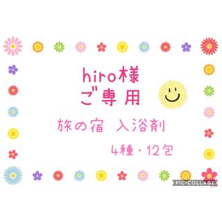 クラシエ(Kracie)のhiro様ご専用 入浴剤 旅の宿 4種・12包 オリジナルセット✨(入浴剤/バスソルト)