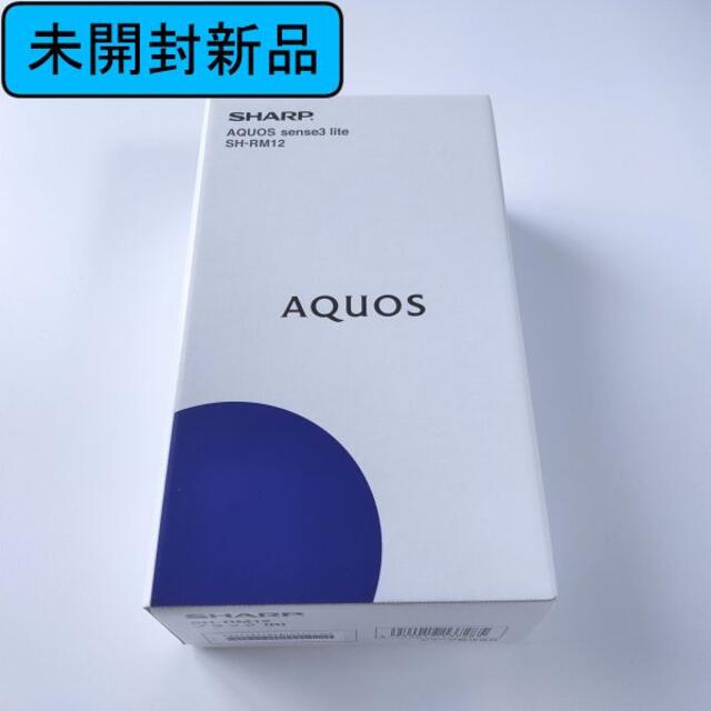 スマートフォン/携帯電話SHARP AQUOS sense3 lite　ブラック　未開封新品