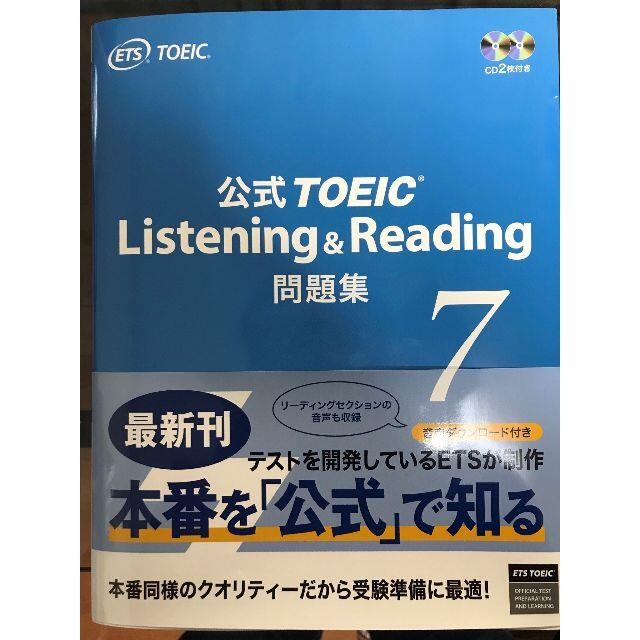 公式TOEIC Listening & Reading問題集7 エンタメ/ホビーの本(語学/参考書)の商品写真