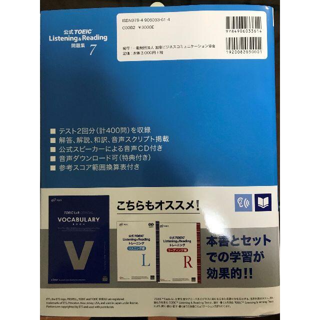 公式TOEIC Listening & Reading問題集7 エンタメ/ホビーの本(語学/参考書)の商品写真