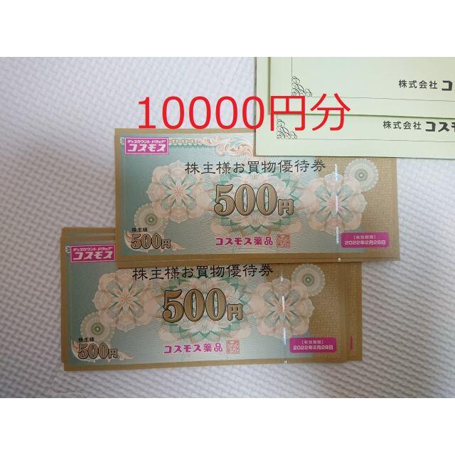 コスモス薬品 10，000円分 (500円×20枚)-