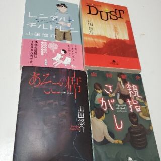 山田悠介　親指さがし　DUST あそこの席　レンタル.チルドレン(文学/小説)