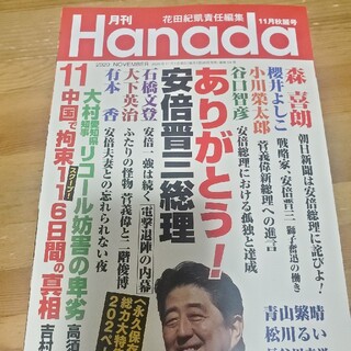 月刊　Hanada 2020 11月(ニュース/総合)