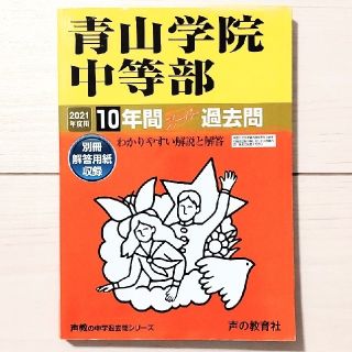 青山学院中等部 21年度用 10年間スーパー過去問 別冊回答用紙収録 中学受験(語学/参考書)