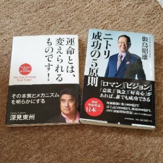 運命とは、変えられるものです！　ニトリ成功の５原則(ビジネス/経済)