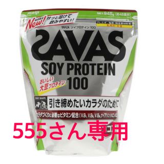 ザバス(SAVAS)の●ザバス ソイプロテイン 100 ココア味 945g SAVAS(トレーニング用品)