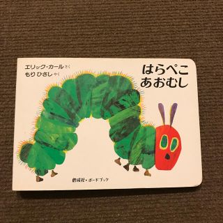 はらぺこあおむし(絵本/児童書)