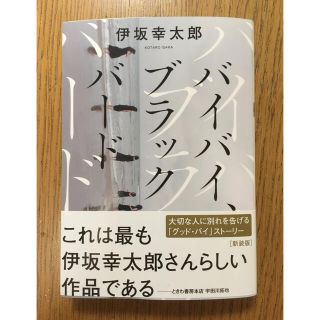 バイバイ、ブラックバード 新装版(文学/小説)