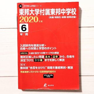 東邦大学付属東邦中学校 推薦・帰国生・前期・後期収録 ２０２０年度(人文/社会)