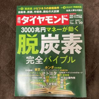 ダイヤモンドシャ(ダイヤモンド社)の週刊 ダイヤモンド 2021年 2/20号(ビジネス/経済/投資)