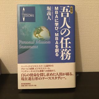 吾人の任務 ＭＢＡに学び、ＭＢＡを創る 新版(ビジネス/経済)