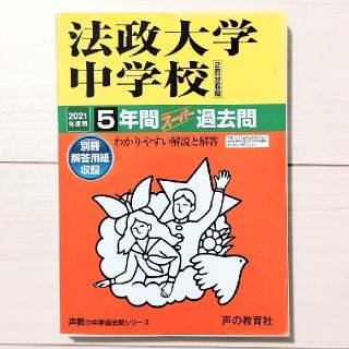 法政大学中学校（２回分収録） ５年間スーパー過去問 ２０２１年度用(語学/参考書)