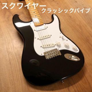 フェンダー(Fender)の【特価】スクワイヤー クラッシックバイブ 【美品】送料込み(エレキギター)