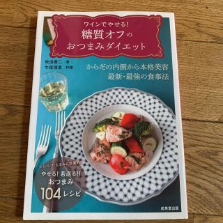 ワインでやせる！ 糖質オフのおつまみダイエット(料理/グルメ)