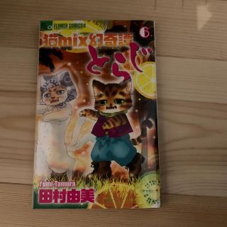 小学館 猫mix幻奇譚とらじ 6 田村由美の通販 ラクマ 小学館 猫mix幻奇譚とらじ 6 田村由美の通販 ラクマ