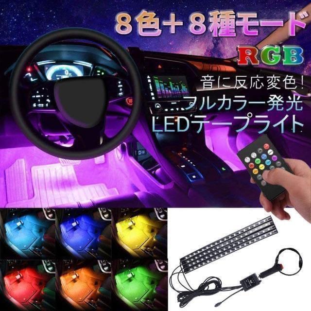 車内ledテープライト 車フットランプ 車内デコレーションライト 音に反応 8色の通販 By みな S Shop ラクマ