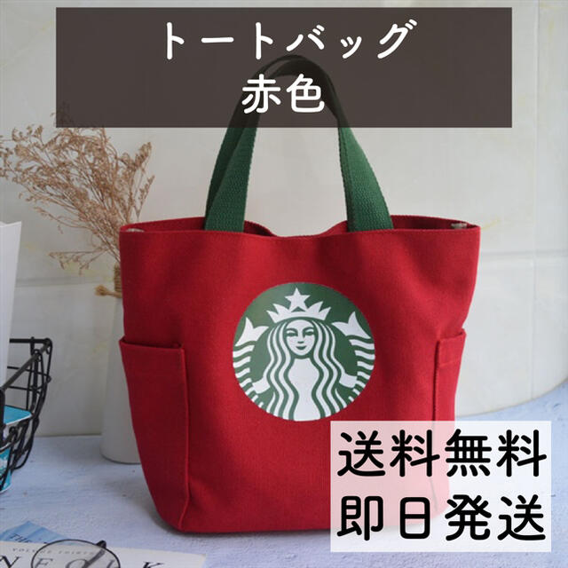 Starbucks Coffee(スターバックスコーヒー)の【うさぎ様専用出品】スターバックス トートバッグ 赤色 レディースのバッグ(トートバッグ)の商品写真