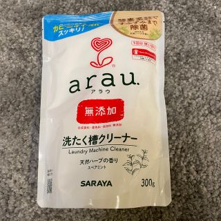 アラウ(arau.)のarau アラウ洗濯槽クリーナー(洗剤/柔軟剤)