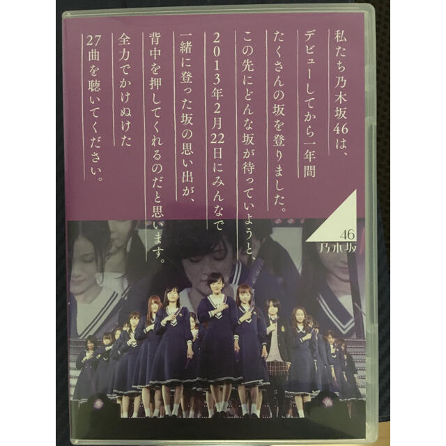 乃木坂46(ノギザカフォーティーシックス)の乃木坂46　1ST　YEAR　BIRTHDAY　LIVE　2013．2．22　M エンタメ/ホビーのDVD/ブルーレイ(ミュージック)の商品写真