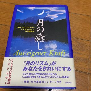 月の癒し(人文/社会)