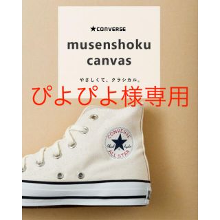 コンバース(CONVERSE)の新品未使用　コンバース オールスター ムセンショク ハイカット(スニーカー)