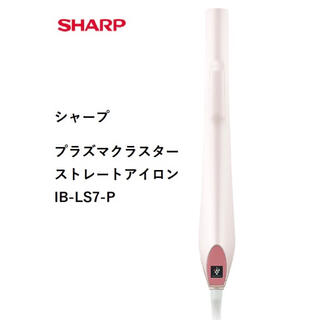 シャープ(SHARP)のSHARP プラズマクラスターストレートアイロン IB-LS7-P(ヘアアイロン)