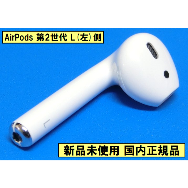Apple純正 AirPods2 左側(L)(第2世代)(A2031)のみ 新品