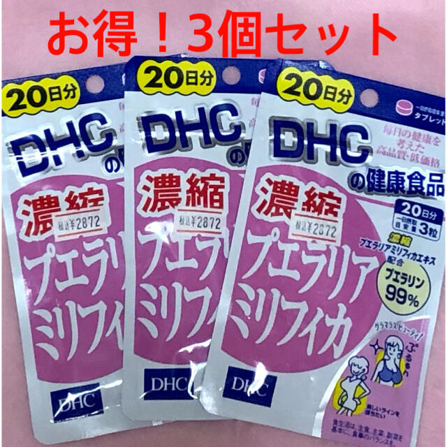 DHC(ディーエイチシー)のDHC  濃縮プエラリアミリフィカ　3個セット 食品/飲料/酒の健康食品(ビタミン)の商品写真