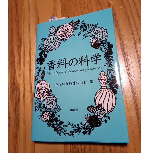 講談社(コウダンシャ)の香料の科学 エンタメ/ホビーの本(科学/技術)の商品写真