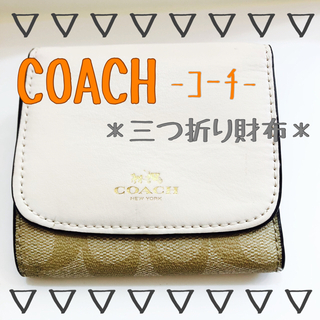 コーチ(COACH)のコーチ/COACH 三つ折り 財布 F53837(財布)