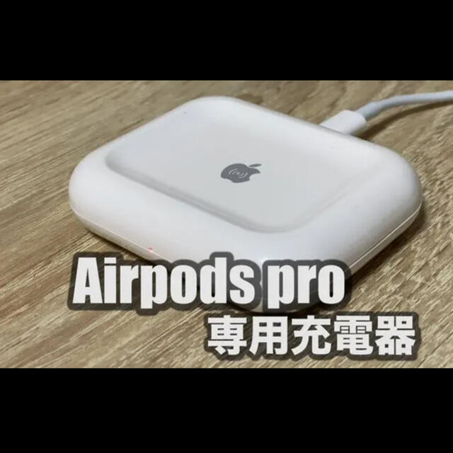 AirPods Pro 第1世代 充電ケース のみ