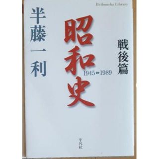 「昭和史 戦後編 1945-1989」　平凡社(ノンフィクション/教養)