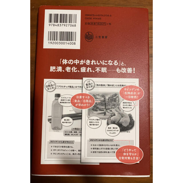 太りたくなければ、体の「毒」を抜きなさい！ 生鮮・加工食品から日用品、家電まで・ エンタメ/ホビーの本(ファッション/美容)の商品写真