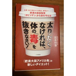 太りたくなければ、体の「毒」を抜きなさい！ 生鮮・加工食品から日用品、家電まで・(ファッション/美容)