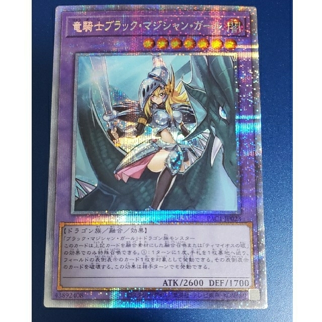 遊戯王　竜騎士ブラックマジシャンガール　プリシク