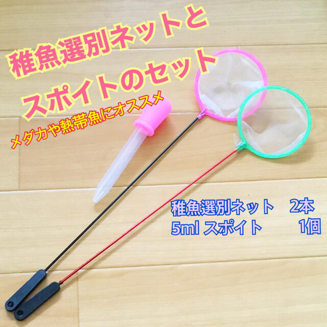 メダカネット 2本とスポイトのセットの通販 By たき S Shop ラクマ メダカネット 2本とスポイトのセットの通販 By たき S Shop ラクマ