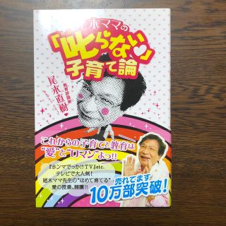 シュフトセイカツシャ(主婦と生活社)の尾木ママの「叱らない」子育て論(結婚/出産/子育て)