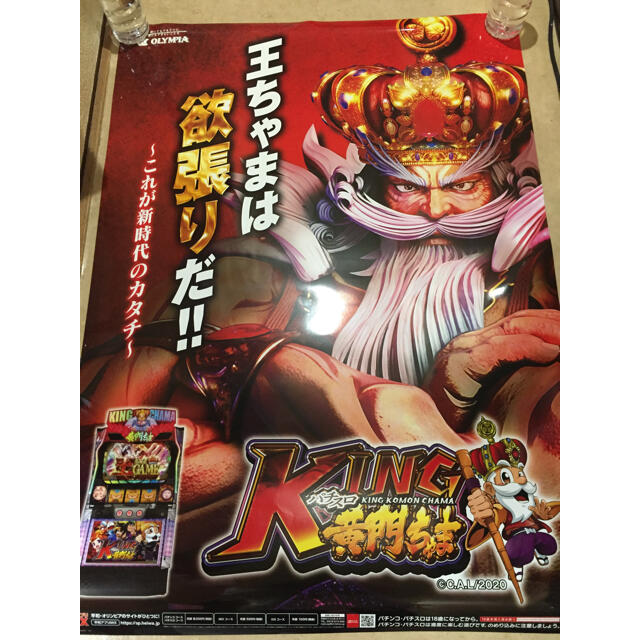 (非売品)* パチスロ KING黄門ちゃま ポスター B1サイズ * エンタメ/ホビーのテーブルゲーム/ホビー(パチンコ/パチスロ)の商品写真