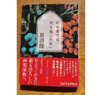 私の家では何も起こらない(文学/小説)