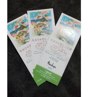 キルト&手しごと展       招待券 ３枚セット (匿名配送)(その他)