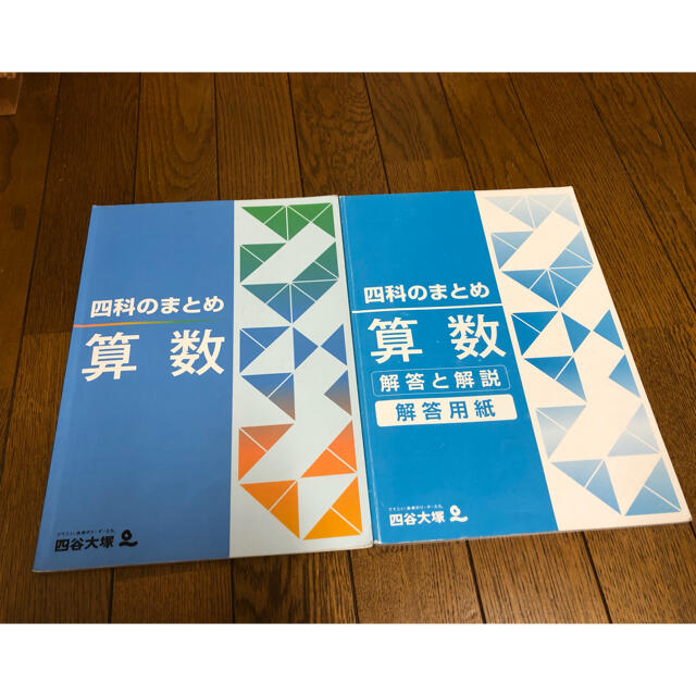 四谷大塚　四科のまとめ　算数 エンタメ/ホビーの本(語学/参考書)の商品写真