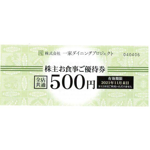 一家ダイニング　株主優待　20,000円分