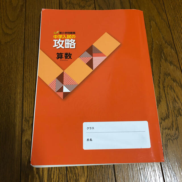 中学入試の攻略　算数 エンタメ/ホビーの本(語学/参考書)の商品写真