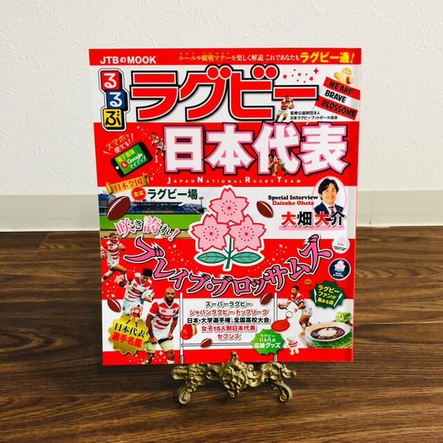 るるぶラグビー日本代表 2019 エンタメ/ホビーの本(趣味/スポーツ/実用)の商品写真