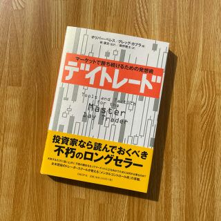 デイトレ－ド マ－ケットで勝ち続けるための発想術(ビジネス/経済)